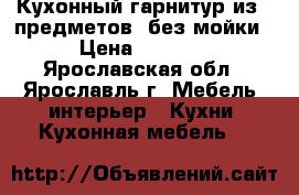 Кухонный гарнитур из 6 предметов, без мойки › Цена ­ 2 600 - Ярославская обл., Ярославль г. Мебель, интерьер » Кухни. Кухонная мебель   